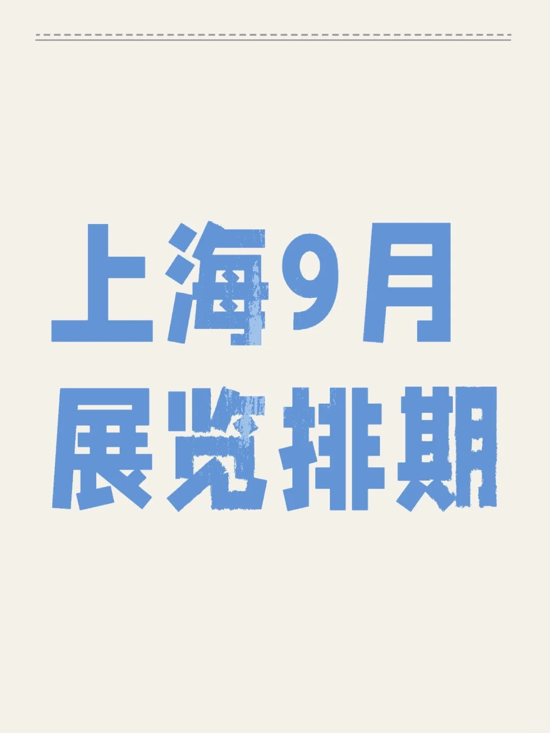 ? 上海9月展会排期，错过绝对会后悔。