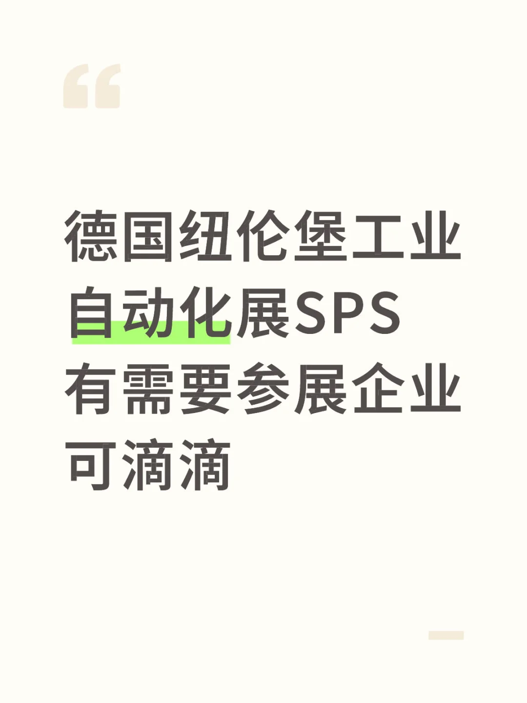 2025年11月德国纽伦堡工业展SPS