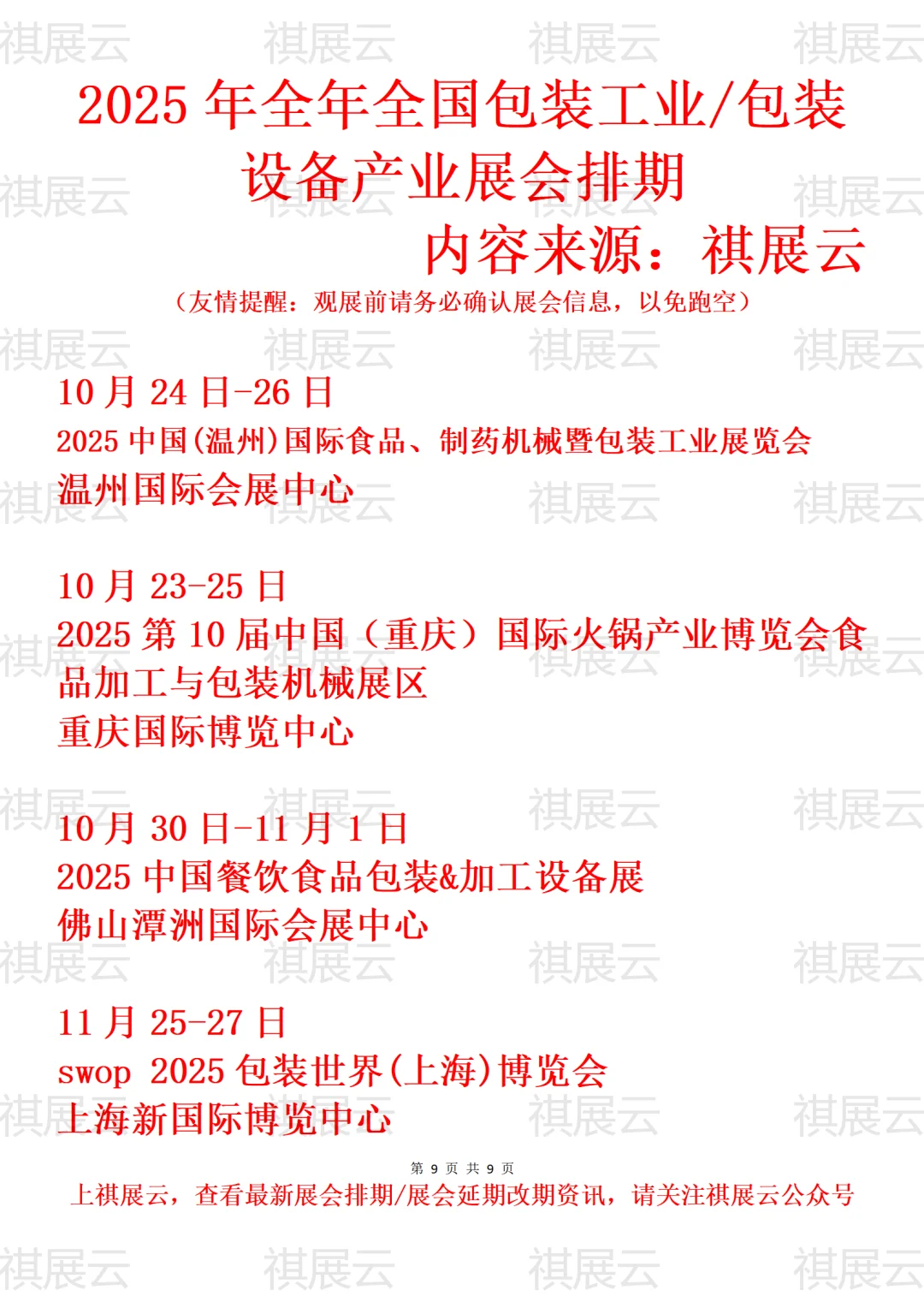 2025年全国包装工业/包装设备产业展会排期