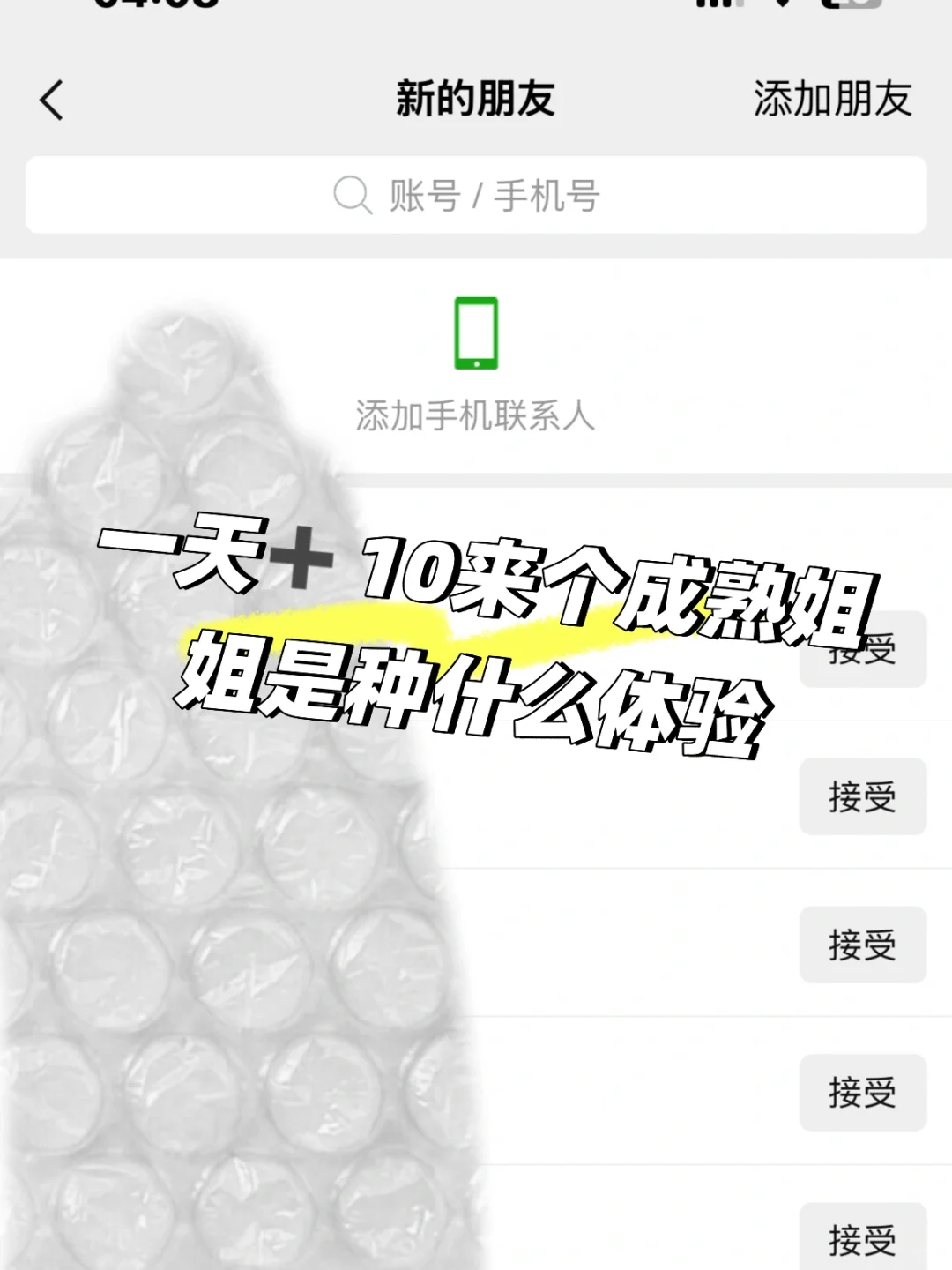 一口气认识很多成熟姐姐，香！