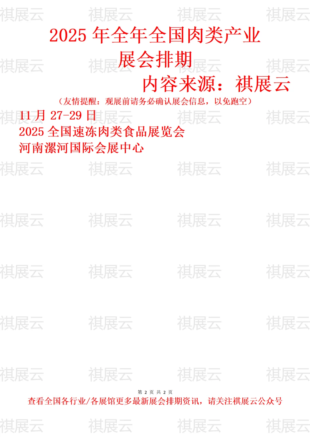 2025年全国肉类/速冻肉产业展会排期