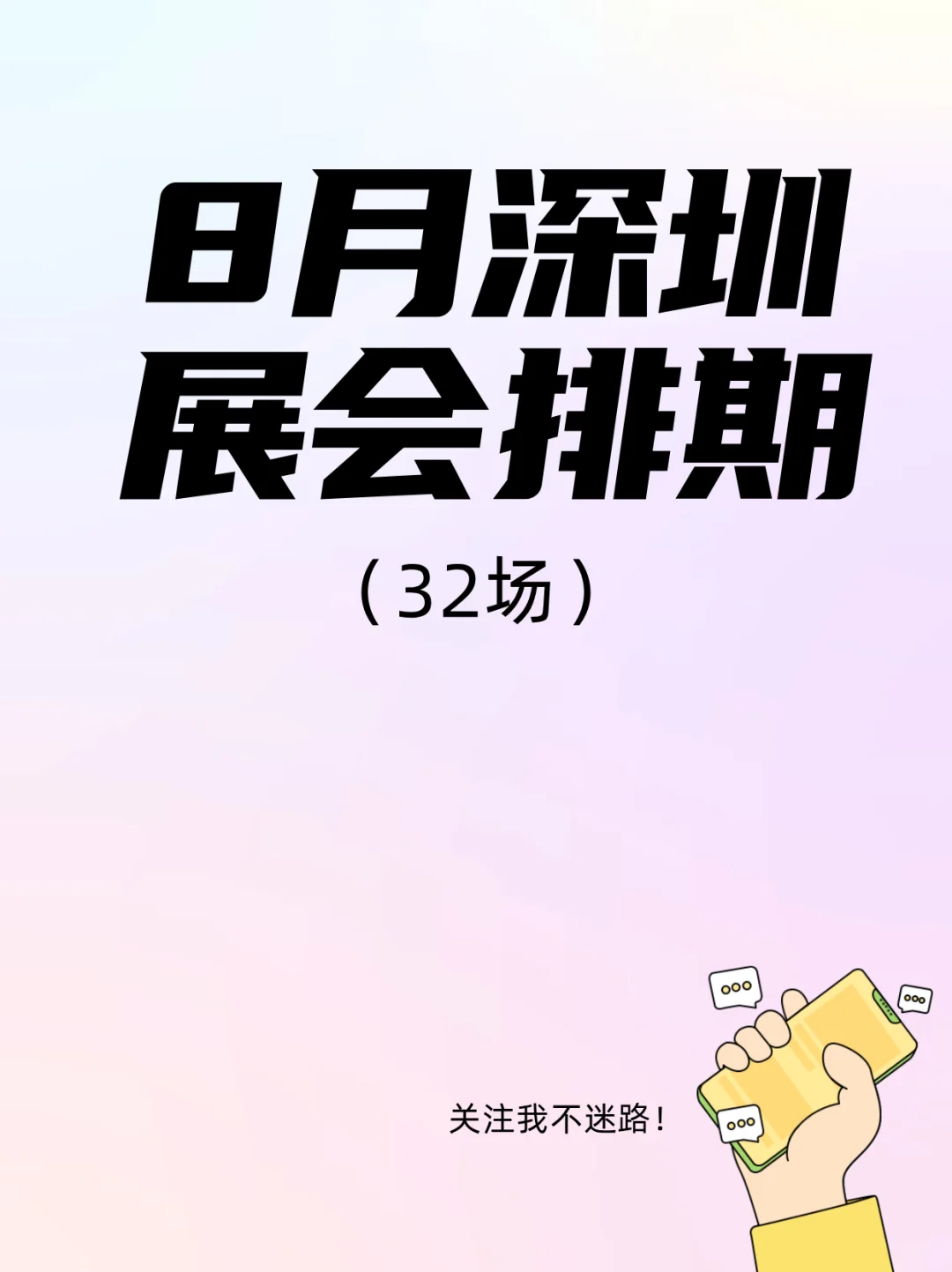 深圳展讯来袭！30+场展会承包你的整个8月