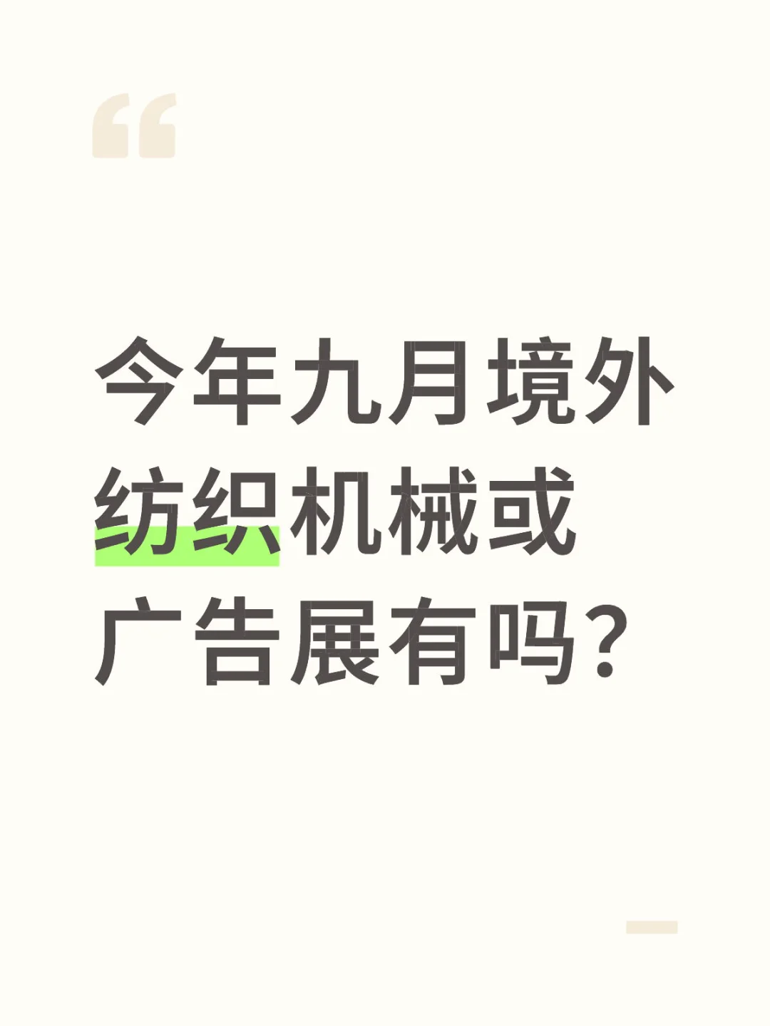 今年九月纺织机械或广告展有吗？