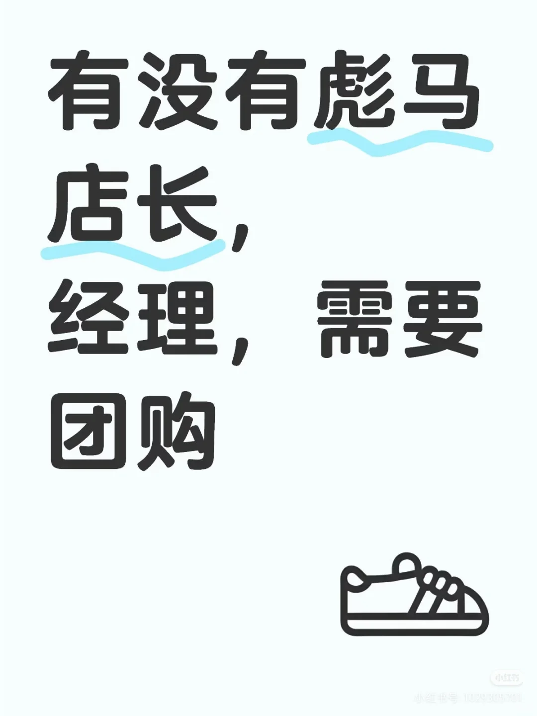 想要团购彪马的店长或者经理
