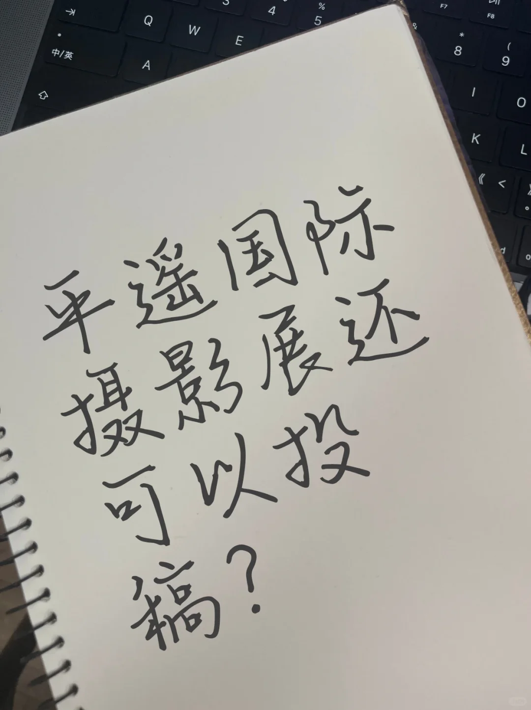 平坦遥国际摄影展投稿！