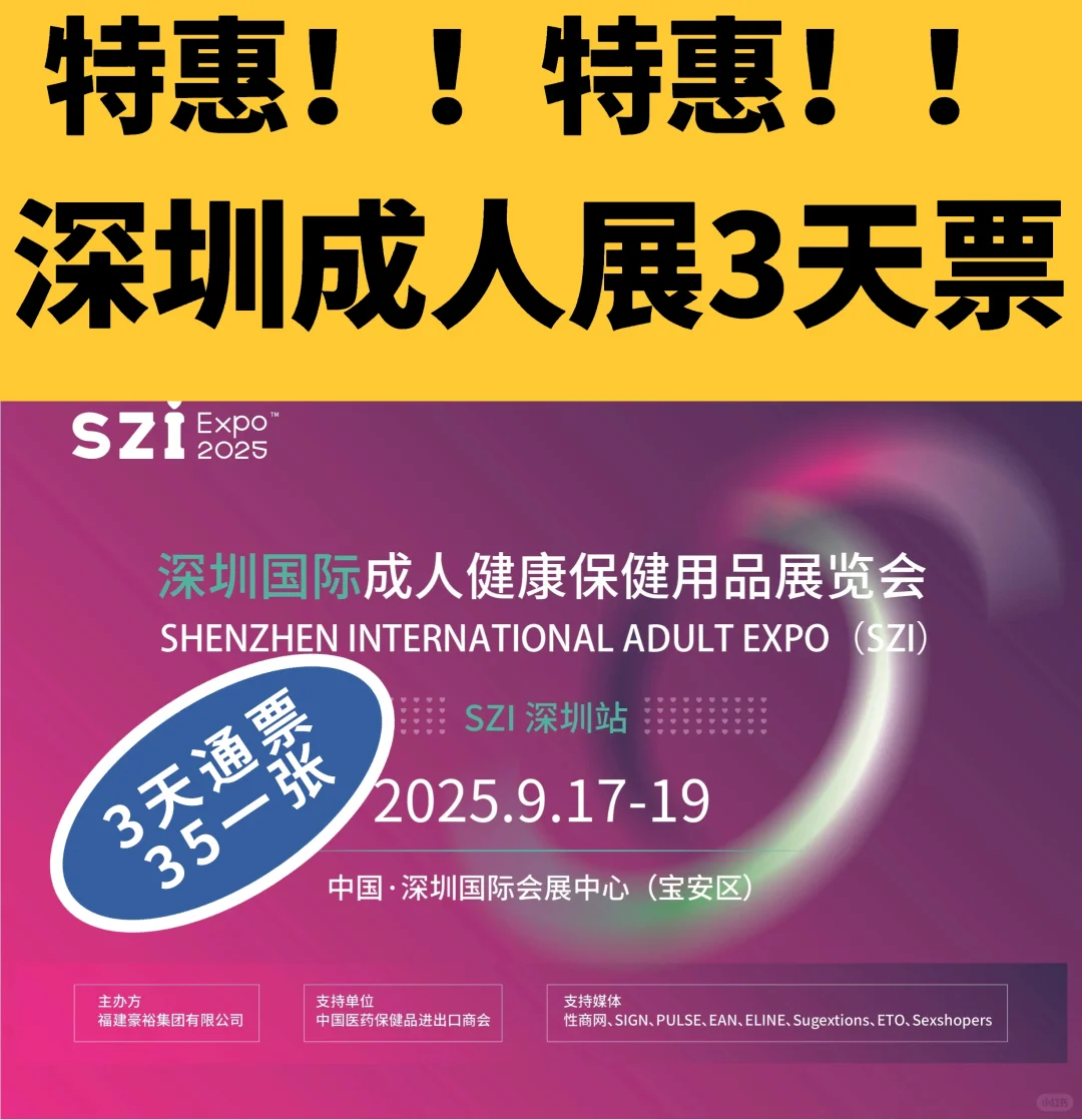 ?深圳成人展 · 早鸟票通票！限时抢购！！