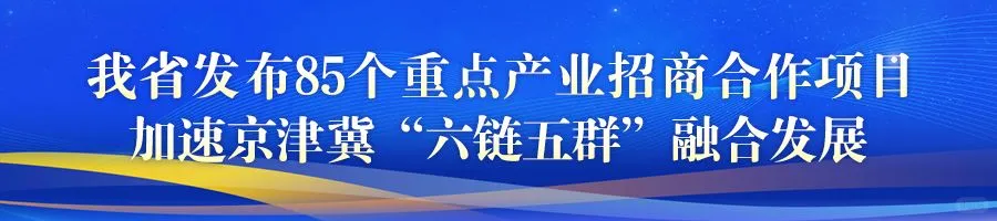 京津冀联合招商 持续完善六大产业链生态