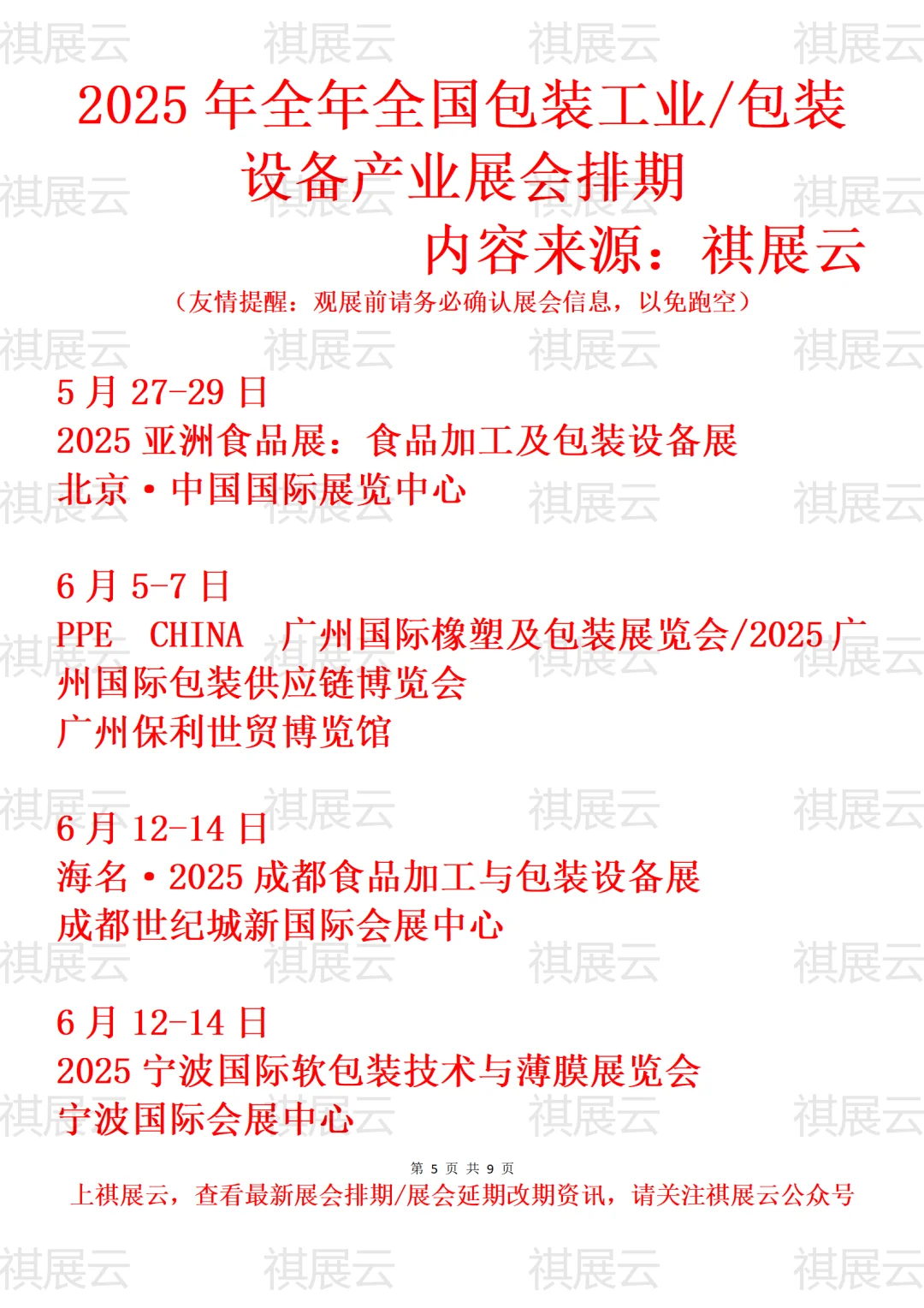 2025年全国包装工业/包装设备产业展会排期