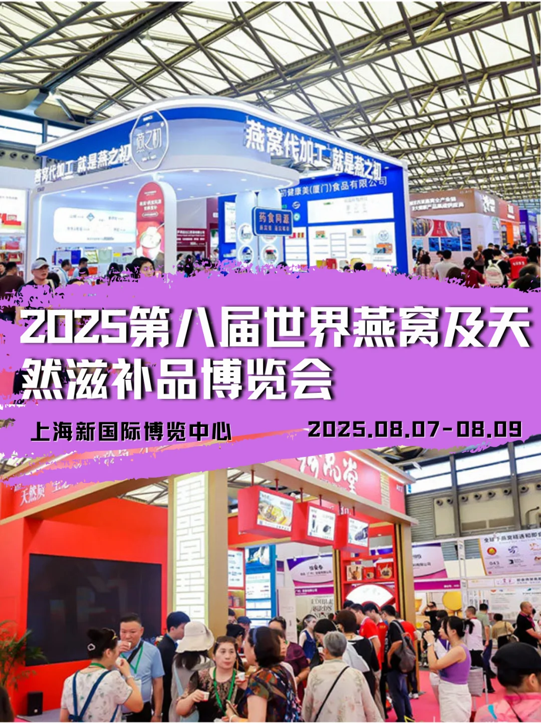 上海燕博会｜滋补盛宴·千款新品集结✨ 