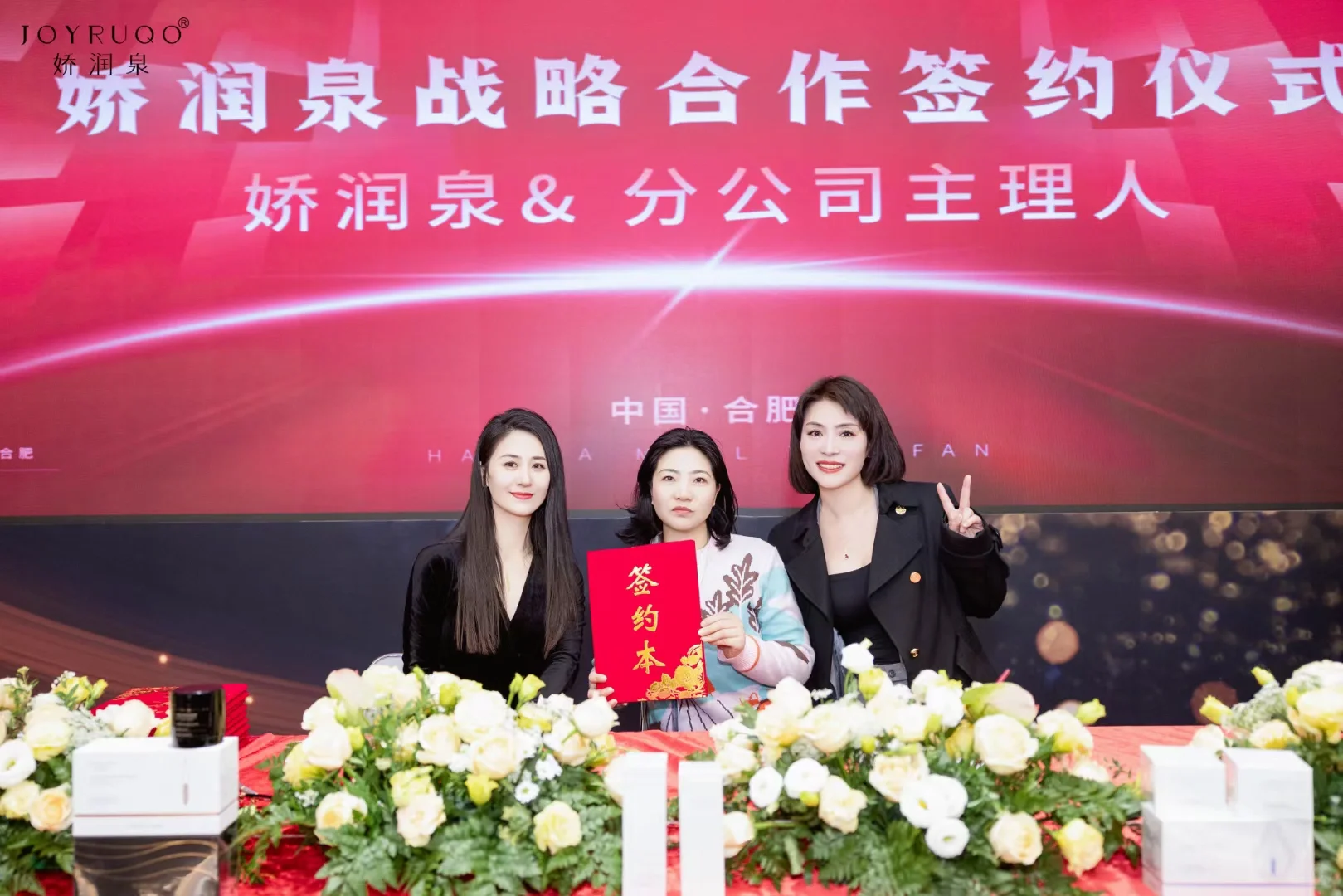 娇润泉招商会