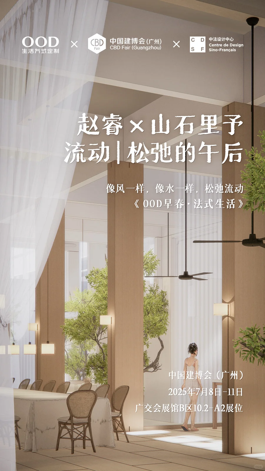 赵睿×OOD | 广州建博会即将呈现✌️