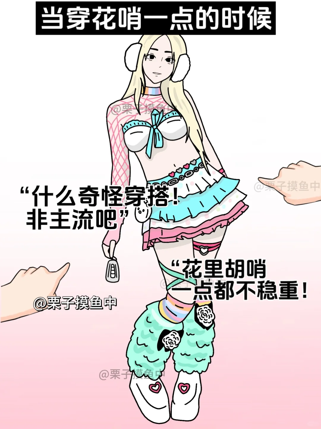 不同穿搭风格的女生被议论....
