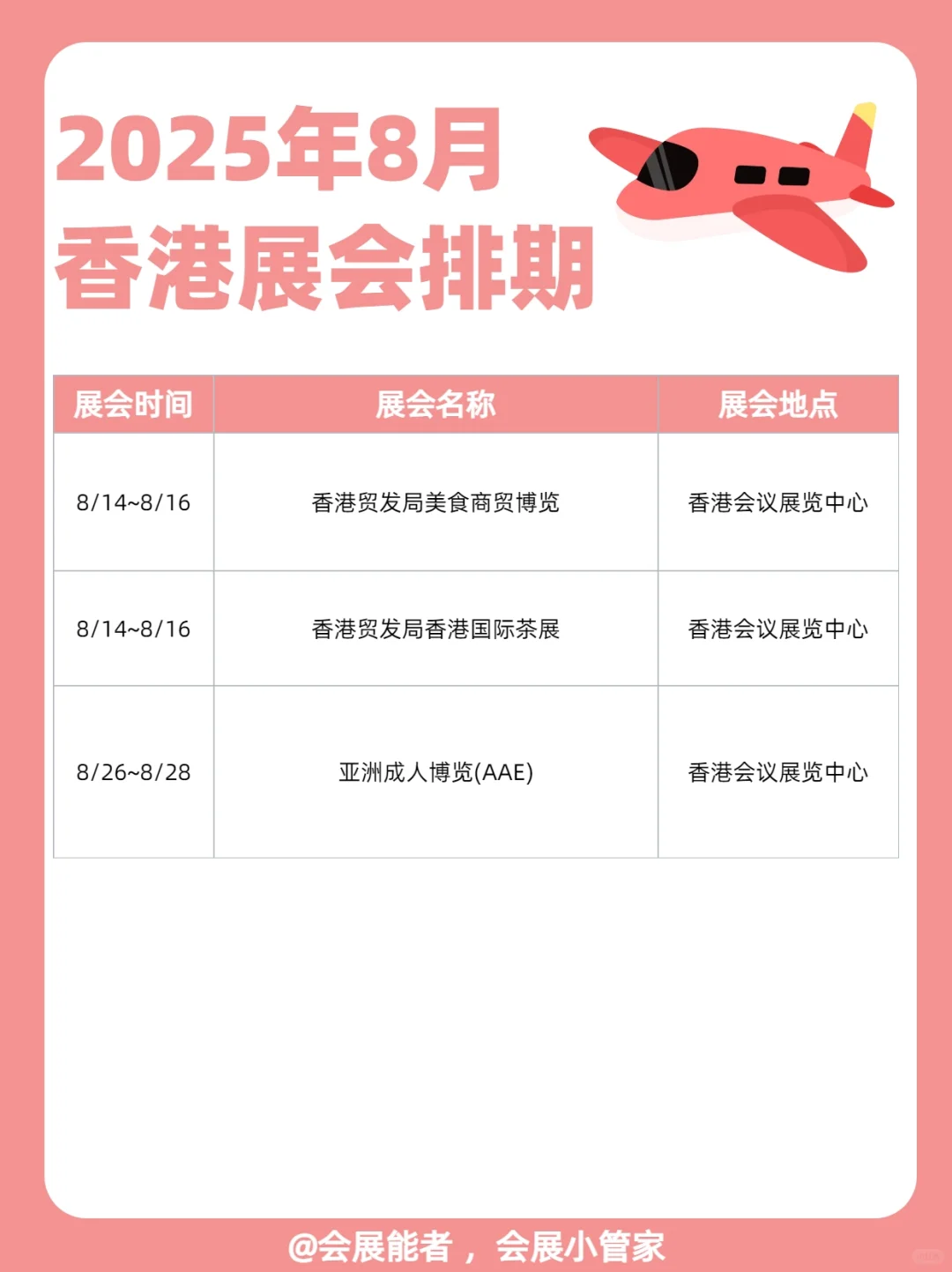 8月香港展会排期来啦！