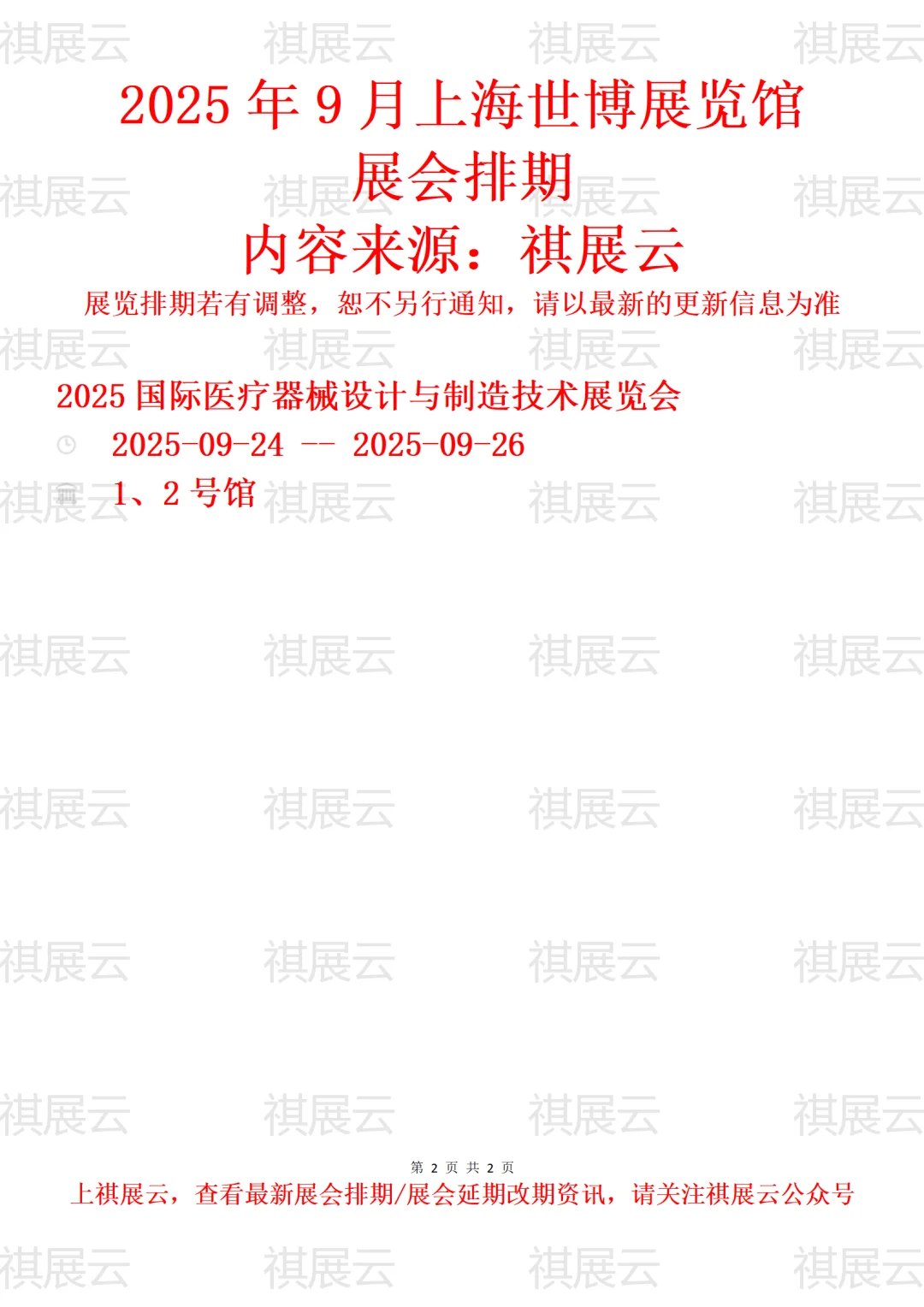 上海世博展览馆2025年9月展会排期