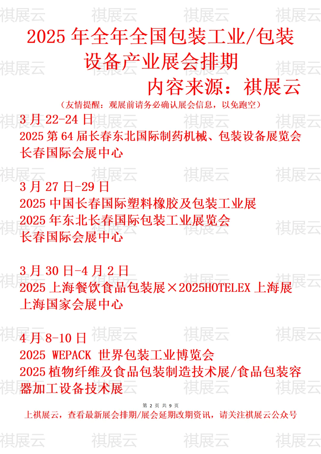 2025年全国包装工业/包装设备产业展会排期
