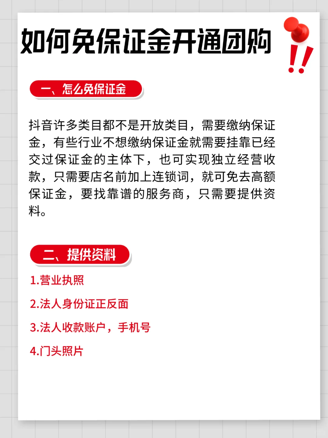必看❗️抖音团购如何免保证金开通??