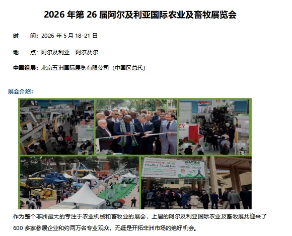 阿尔及利亚国际农业及畜牧展