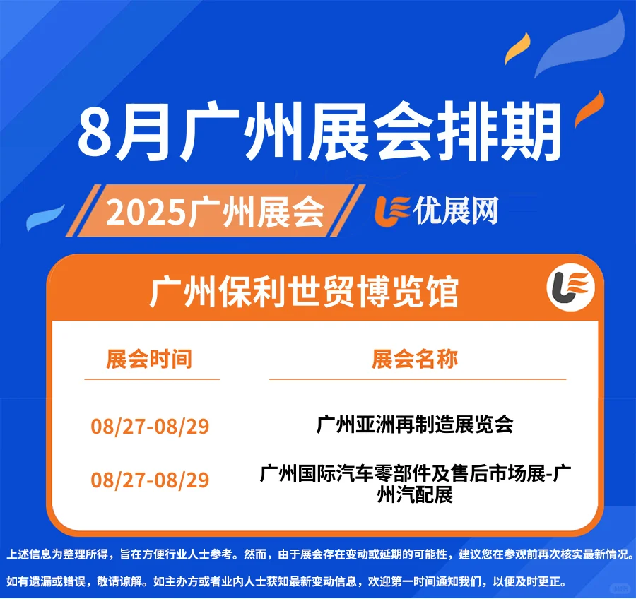 2025年8月【广州展会排期】一览表。