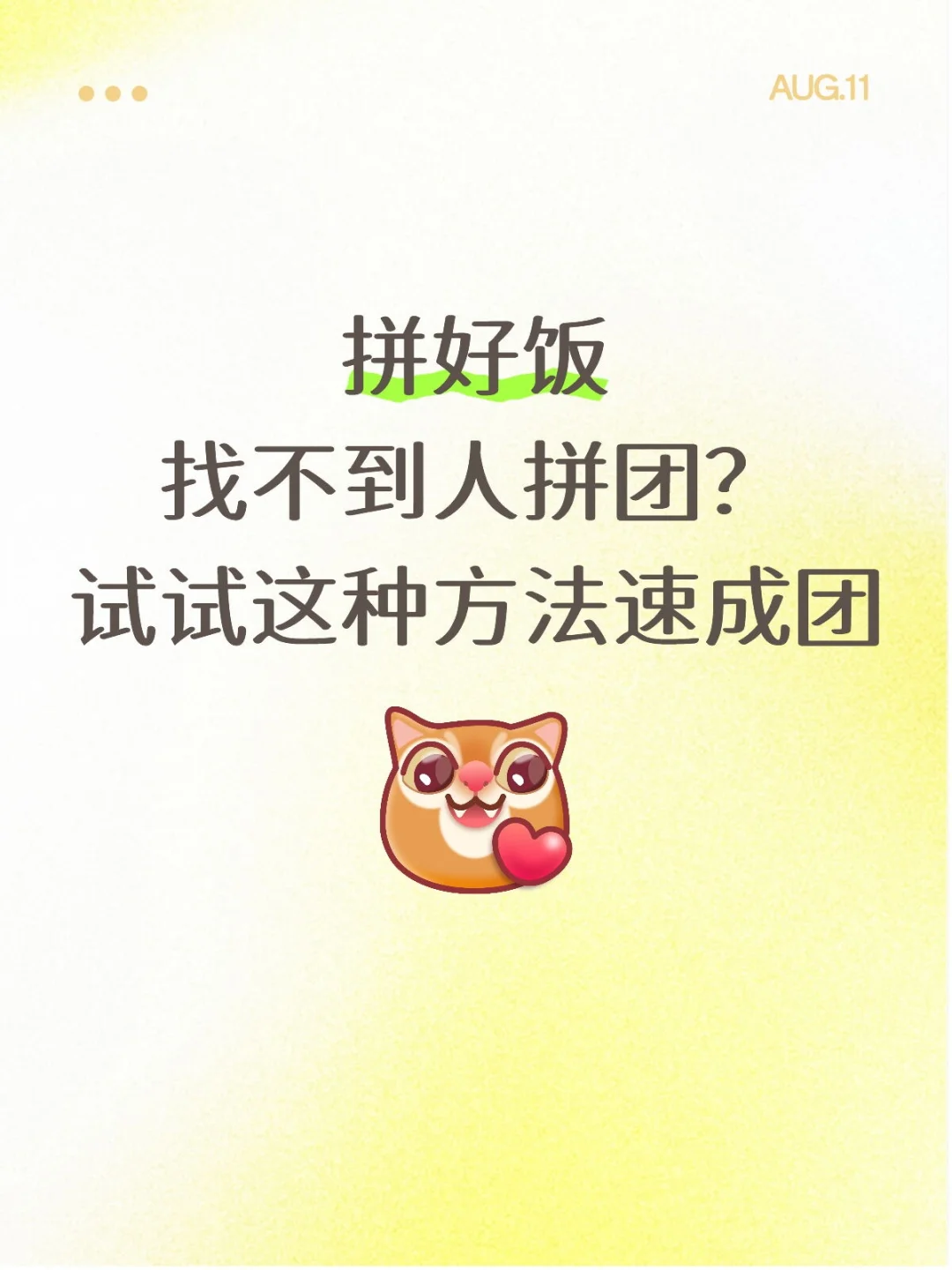 拼好饭找不到人拼团？试试这种方法速成团