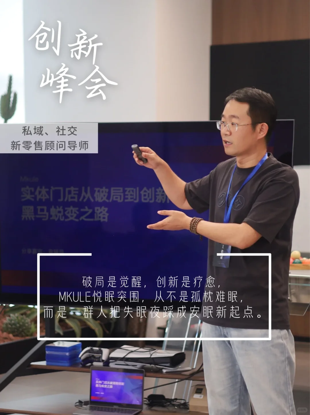 被MKULE悦眠生活馆，创新峰会圈粉了✨