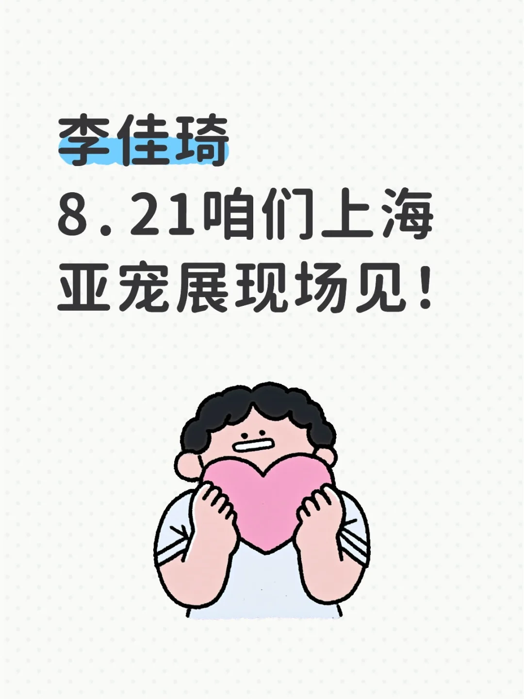 8.21号李佳琦确定去亚宠展
