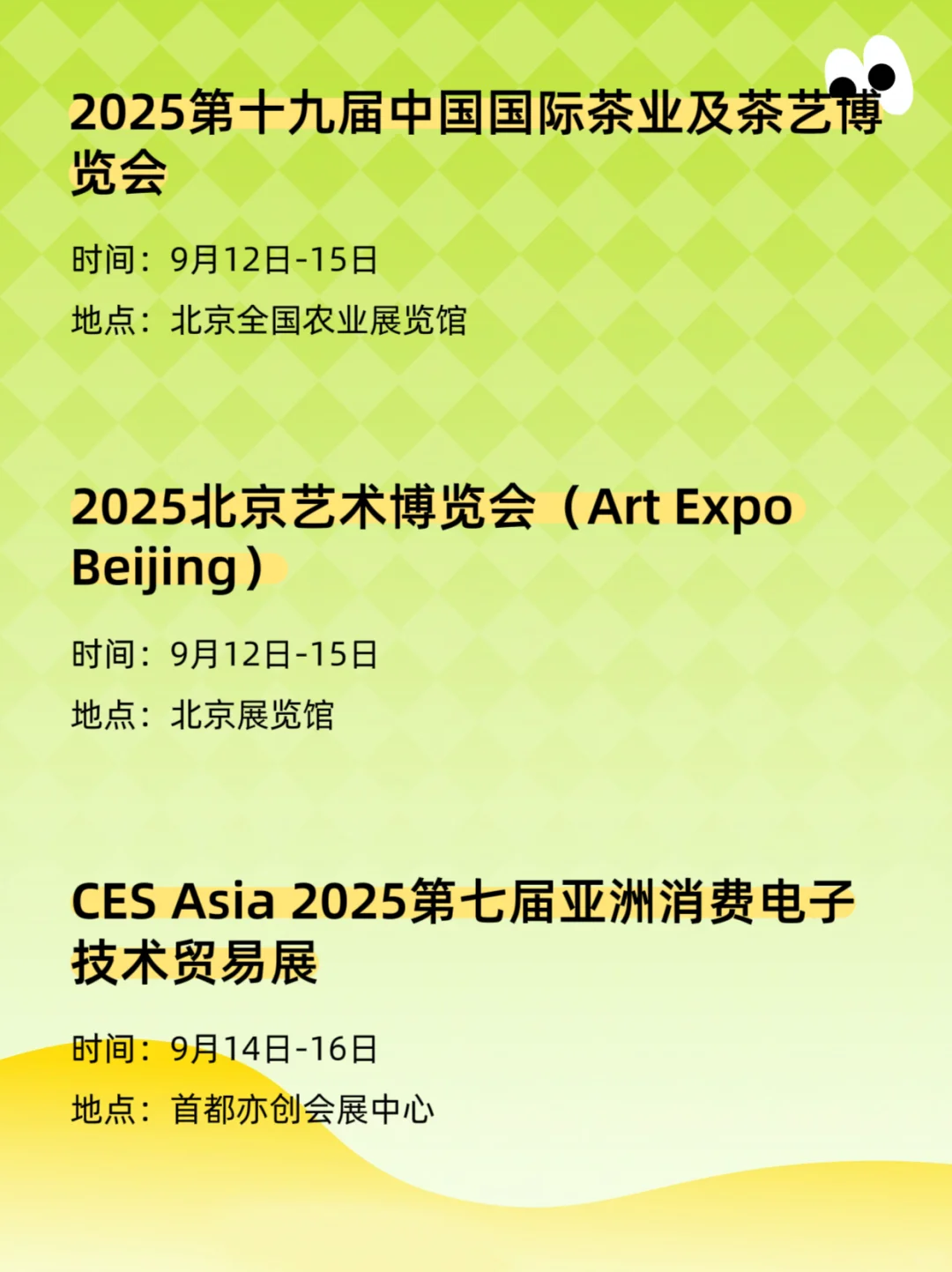 2025北京9月展会排期表、时间、地点
