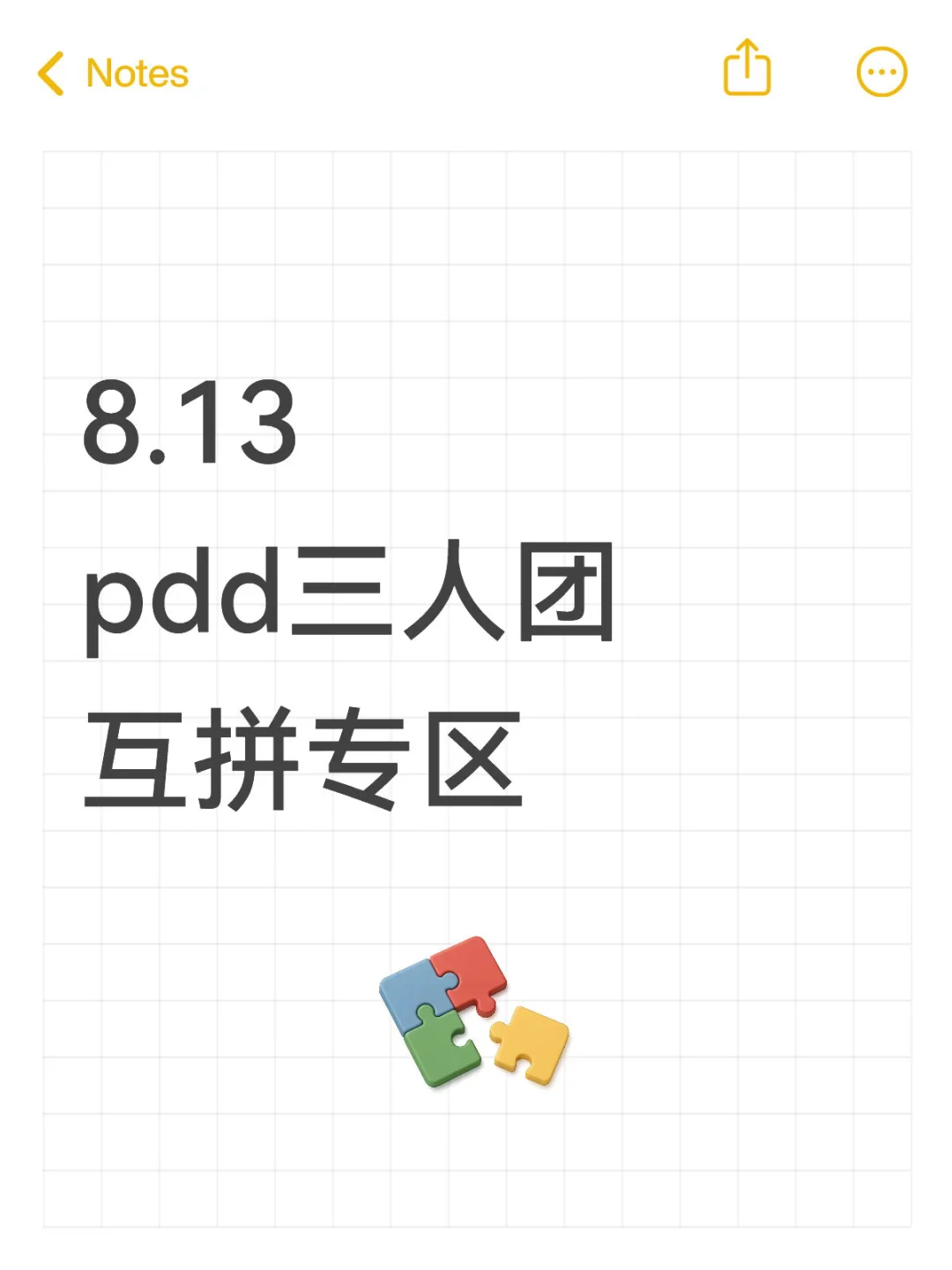 8月13日，pdd三人团，互拼专区