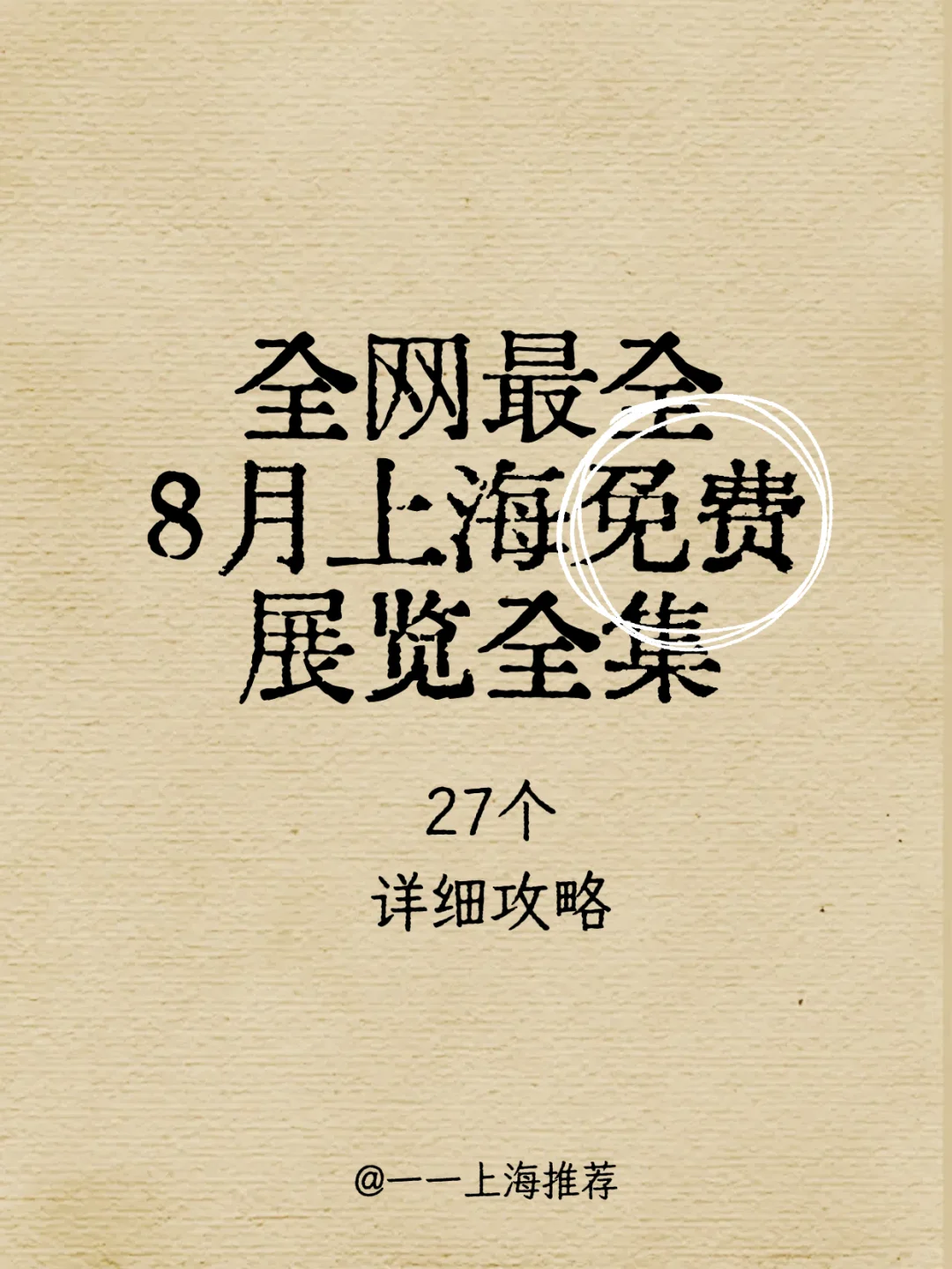 上海看展 | 魔都8月免费展览全集