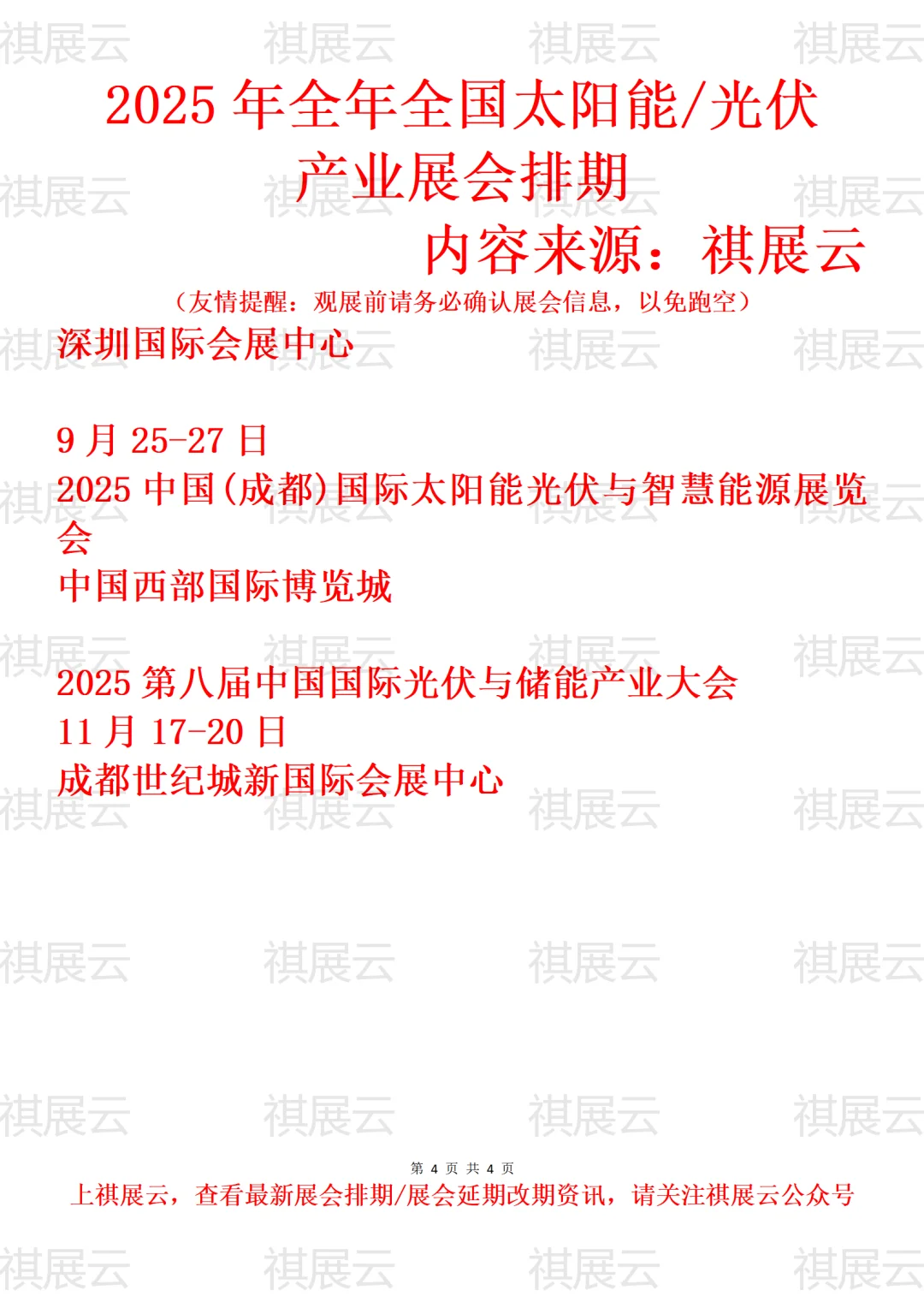 2025年下半年全国太阳能/光伏产业展会排期