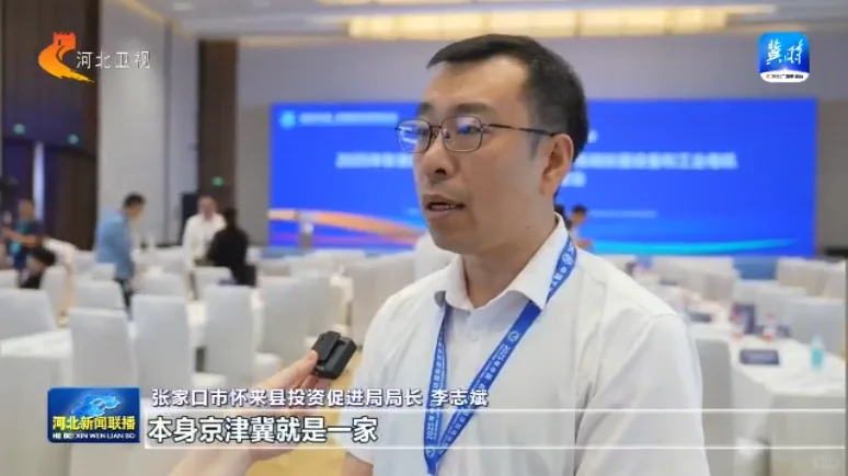 京津冀联合招商 持续完善六大产业链生态