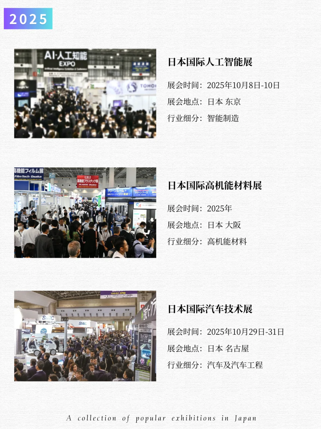 2025｜日本热门展会合集分享✨