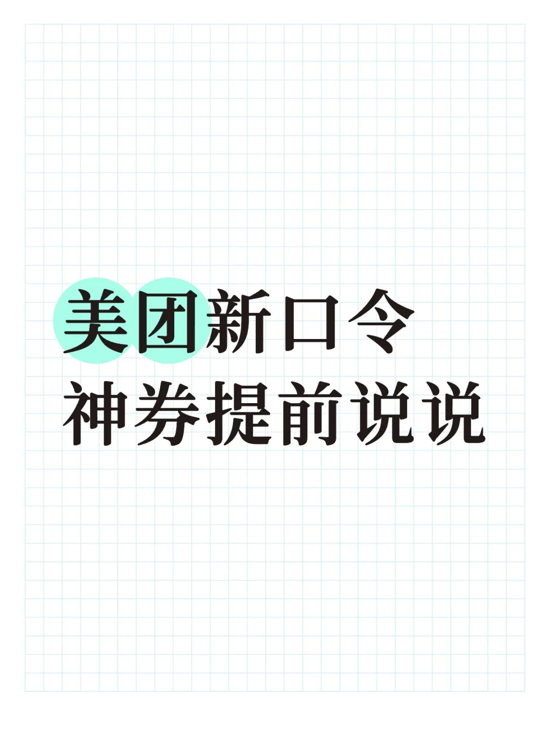 7月m团神券提前说说