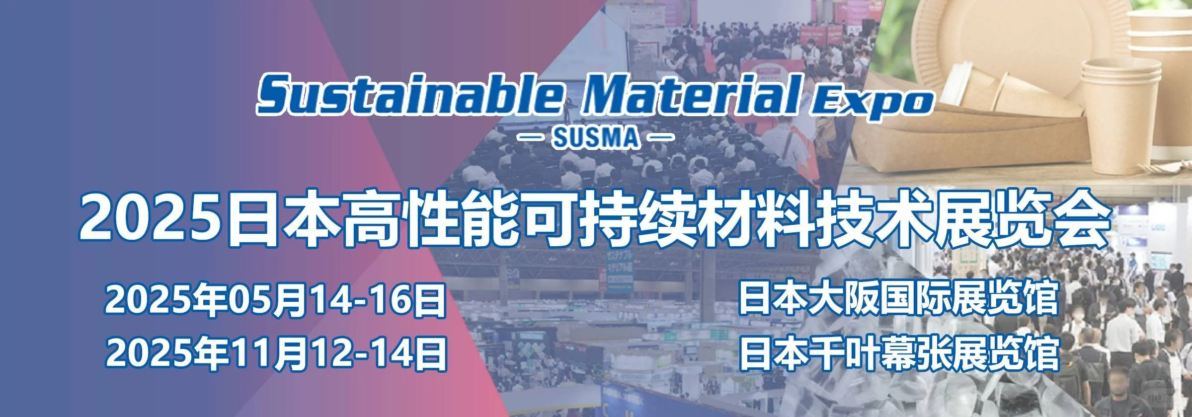 2025年日本高性能可持续材料展会 S
