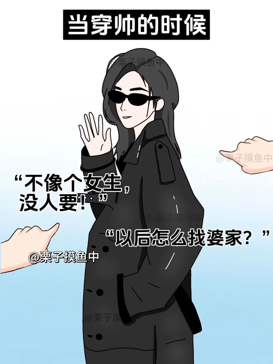不同穿搭风格的女生被议论....