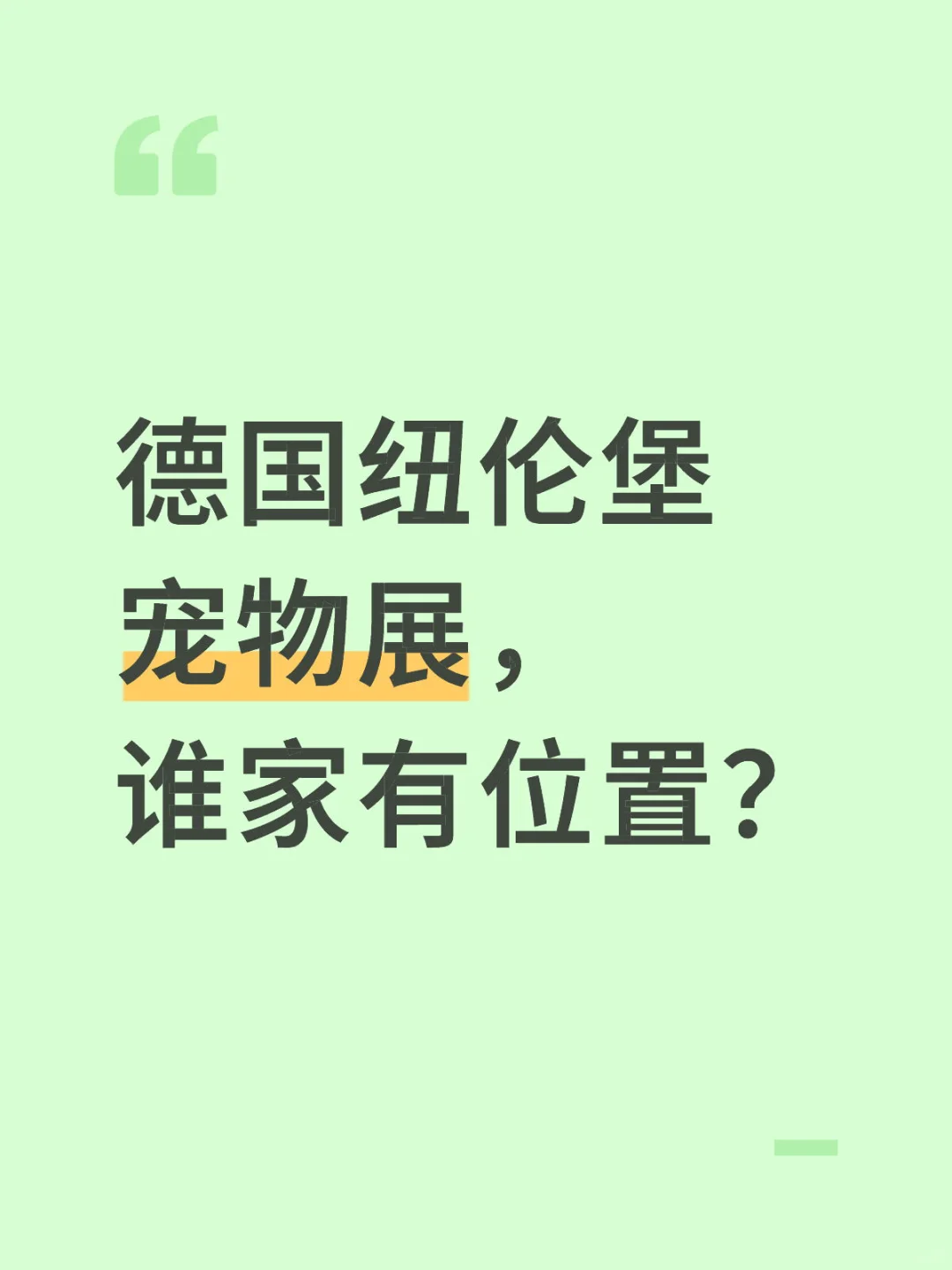 德国纽伦堡宠物展，谁家有位置？