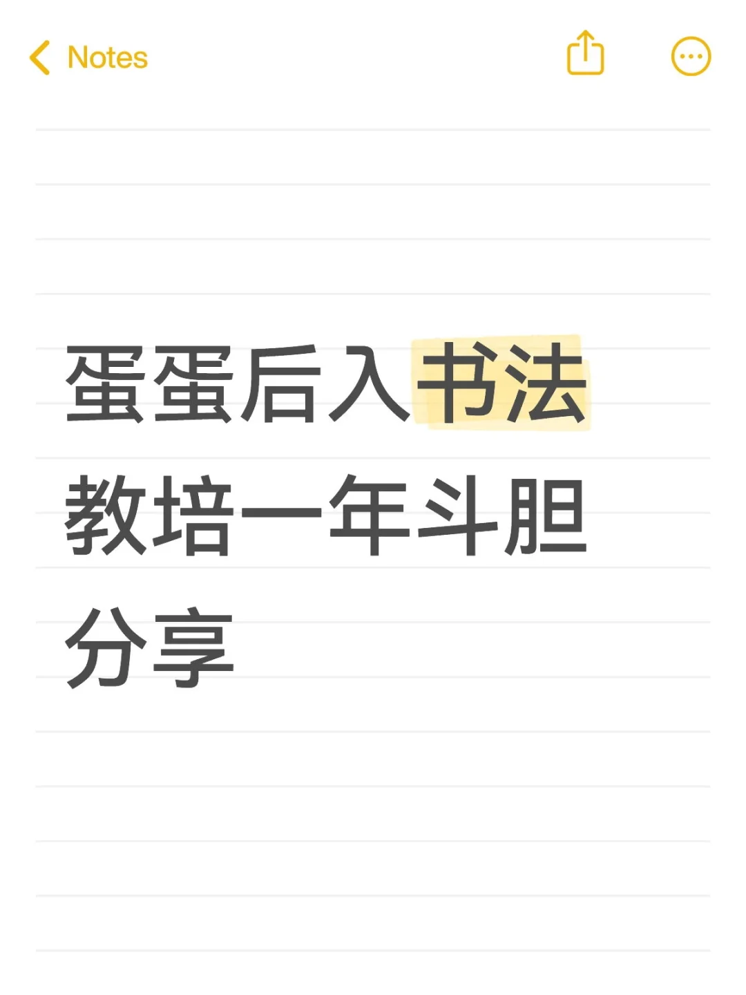 书法教培经验分享