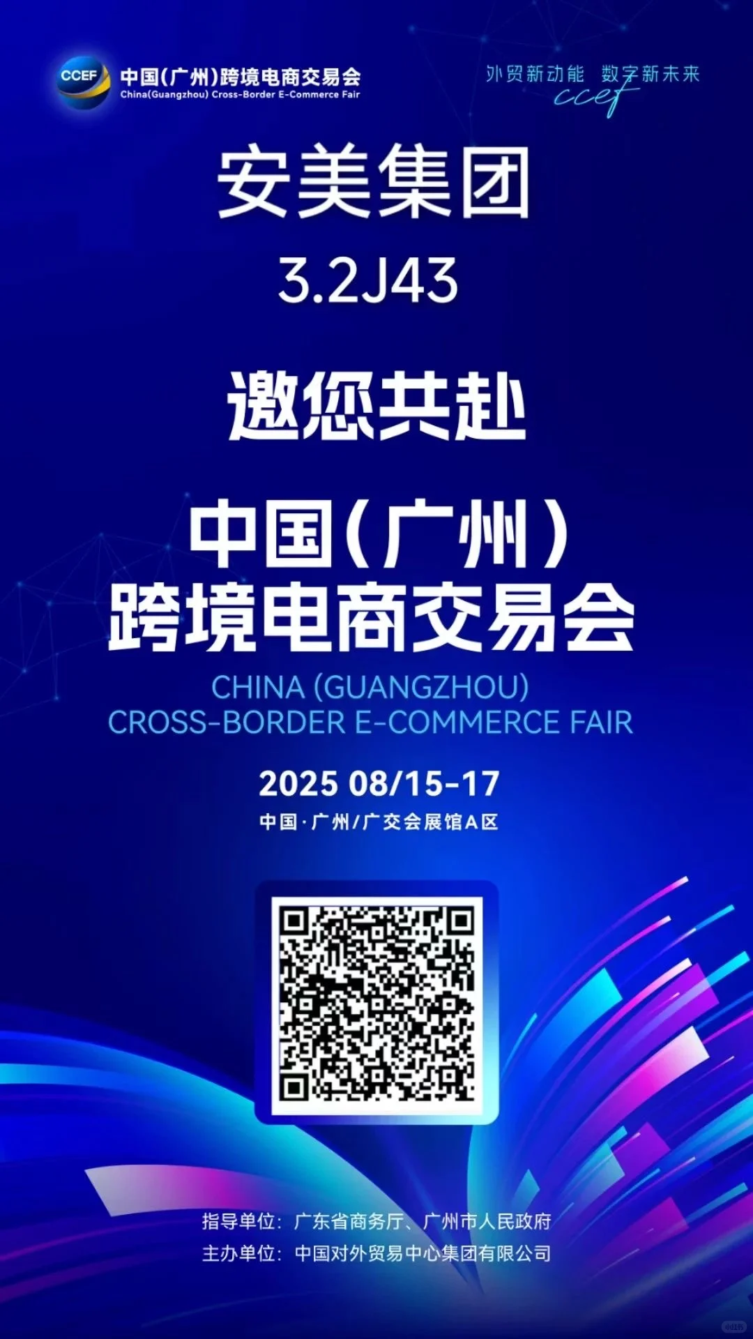 安美集团诚邀您共赴跨境电商交易会！