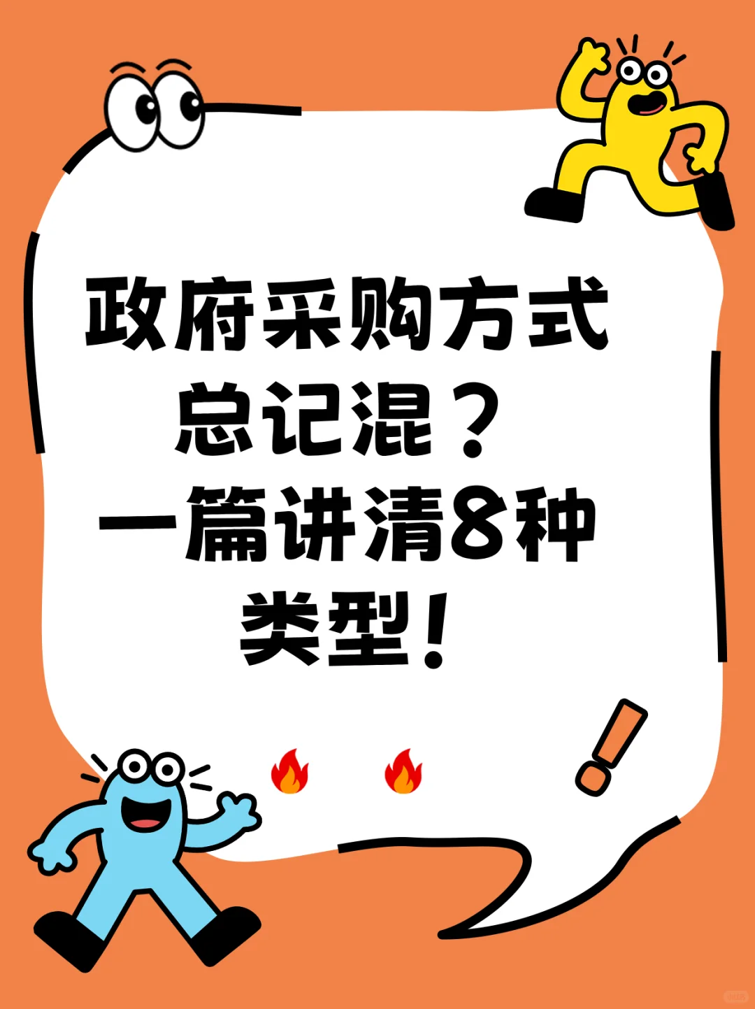 政府采购方式总记混？一篇讲清8种类型！