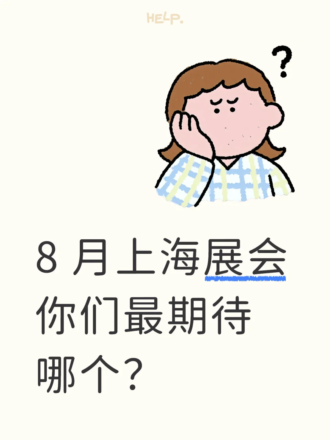 8 月上海展会你们最期待哪个？