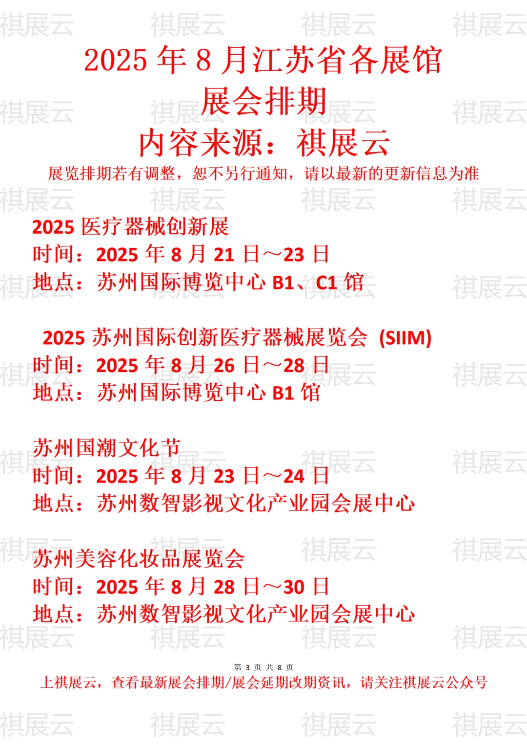 江苏地区2025年8月展会计划