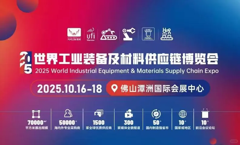 2025世界工业装备及材料供应链博览会欢迎您