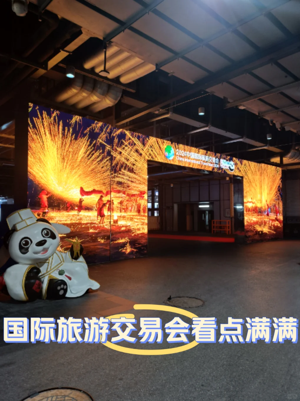 快来国际旅游交易会逛逛吧
