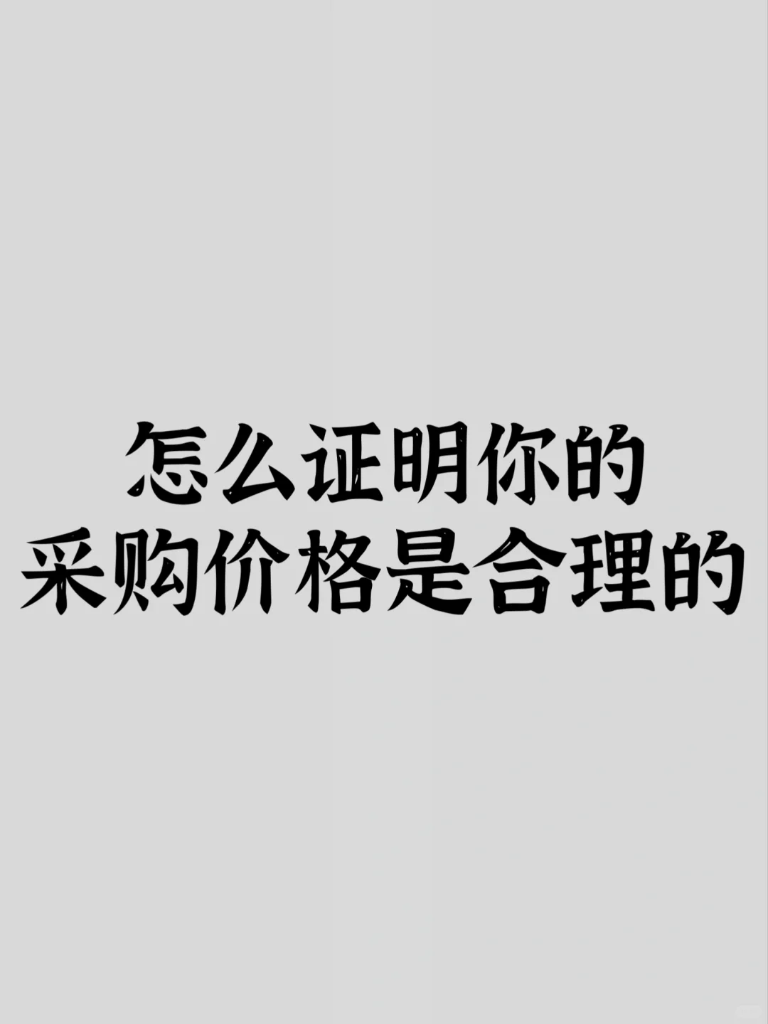 怎么证明你的采购价格是合理的？