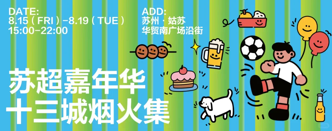 运博会➕苏超⚽这周末苏州超热闹！