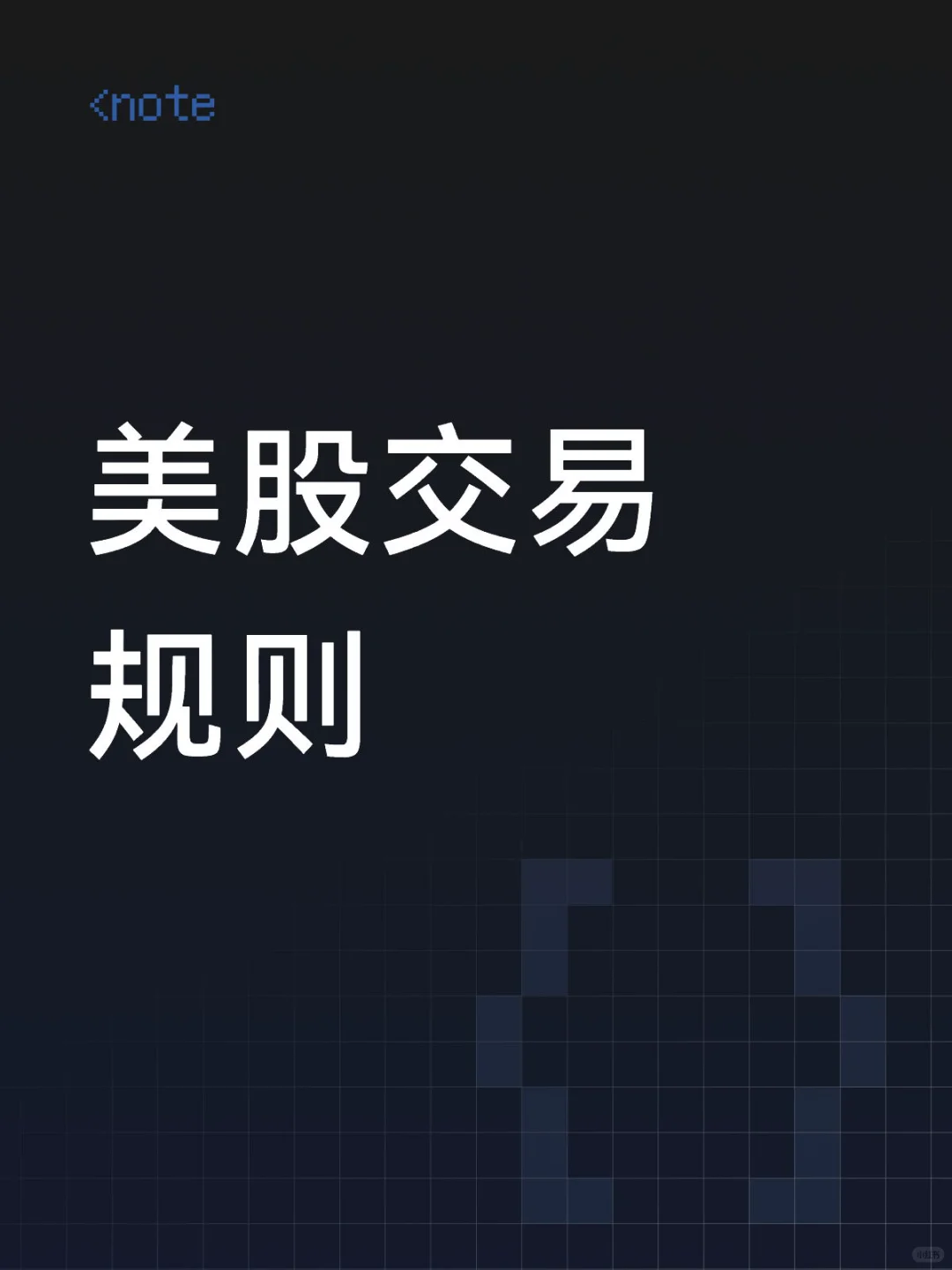 EP.4 美股入门-美股交易规则