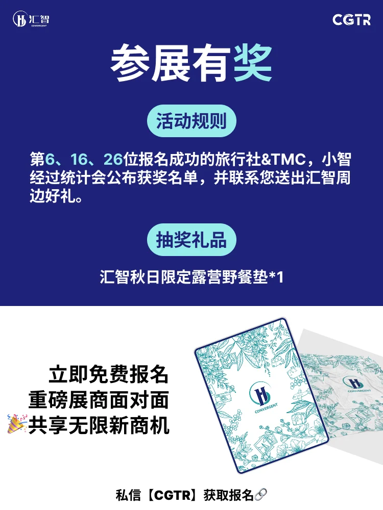 报名CGTR抽好礼！展会福利冲就对了?