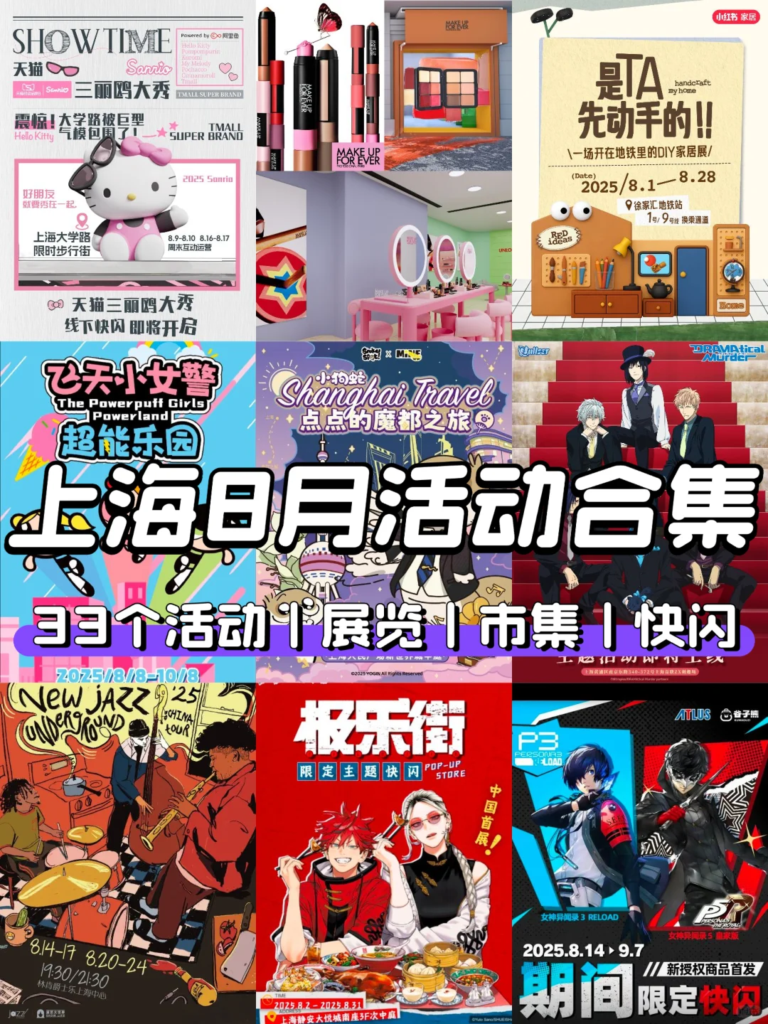 上海8月33个活动合集?市集&快闪&展览