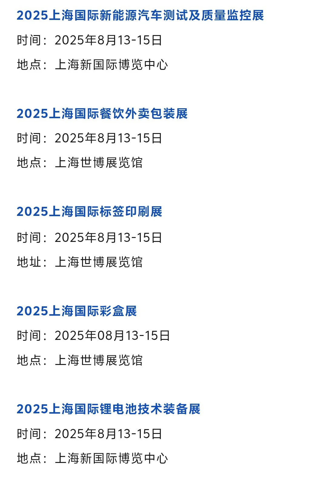 【本周8月11-17日】上海展会2025年时间表