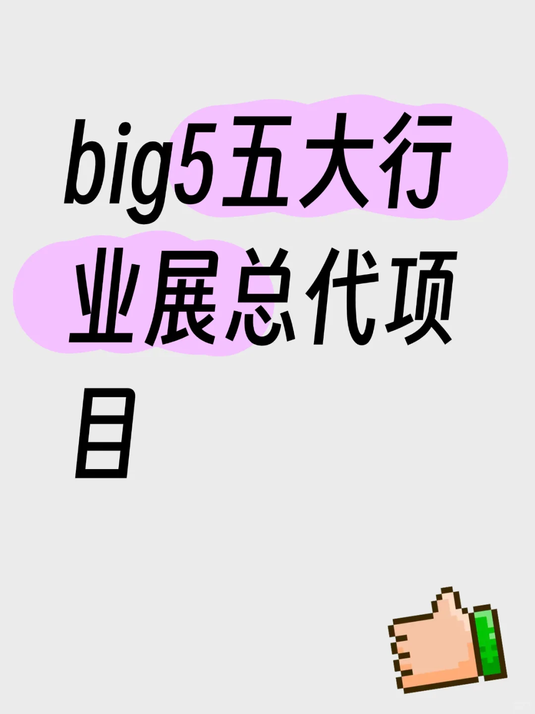 五大行业展总代项目 优先选位置优势多多