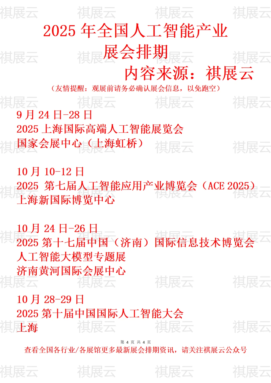 2025年全国人工智能AI/智能产业展会排期